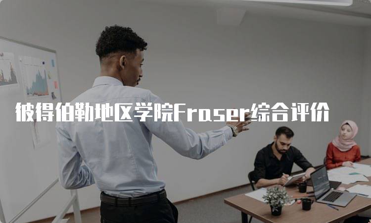 彼得伯勒地区学院Fraser综合评价