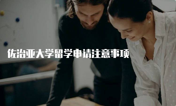 佐治亚大学留学申请注意事项