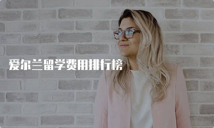 爱尔兰留学费用排行榜