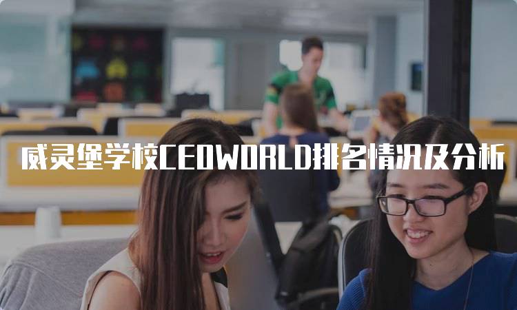 威灵堡学校CEOWORLD排名情况及分析