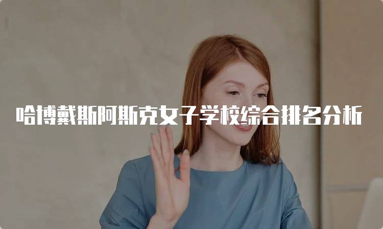 哈博戴斯阿斯克女子学校综合排名分析