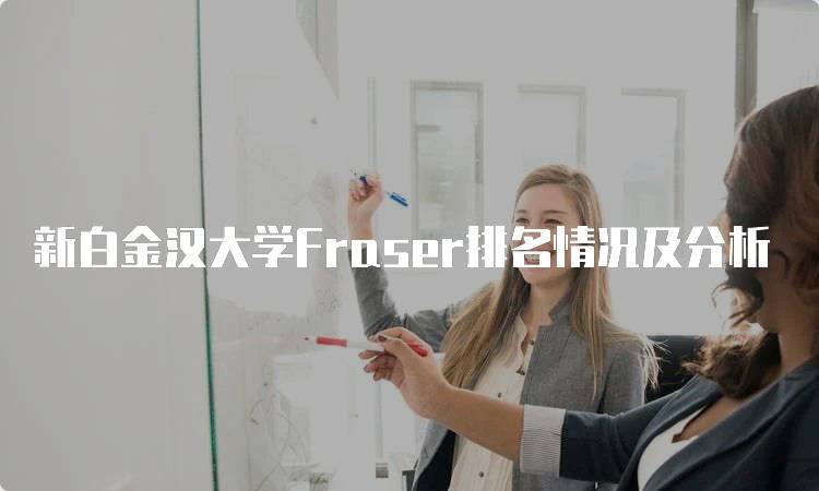 新白金汉大学Fraser排名情况及分析