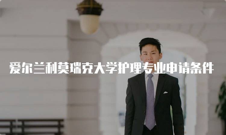 爱尔兰利莫瑞克大学护理专业申请条件