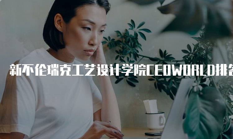 新不伦瑞克工艺设计学院CEOWORLD排名分析