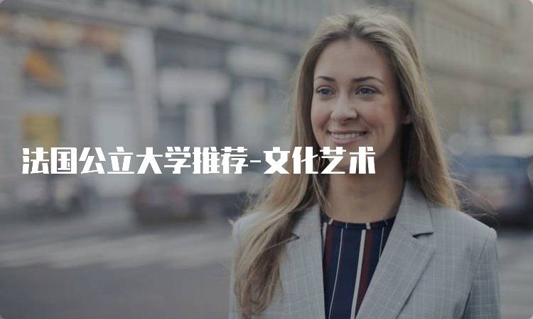 法国公立大学推荐-文化艺术