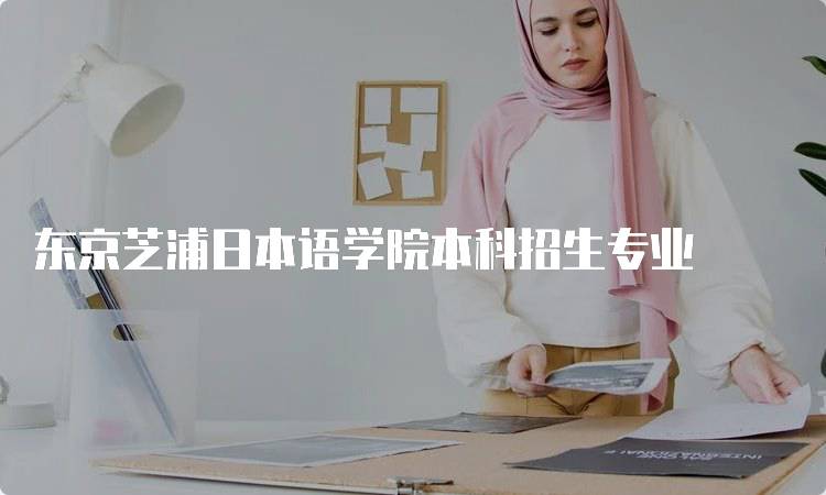 东京芝浦日本语学院本科招生专业