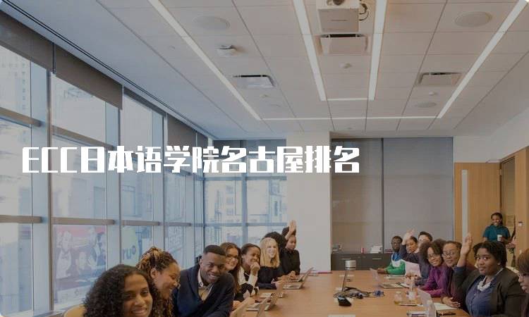 ECC日本语学院名古屋排名