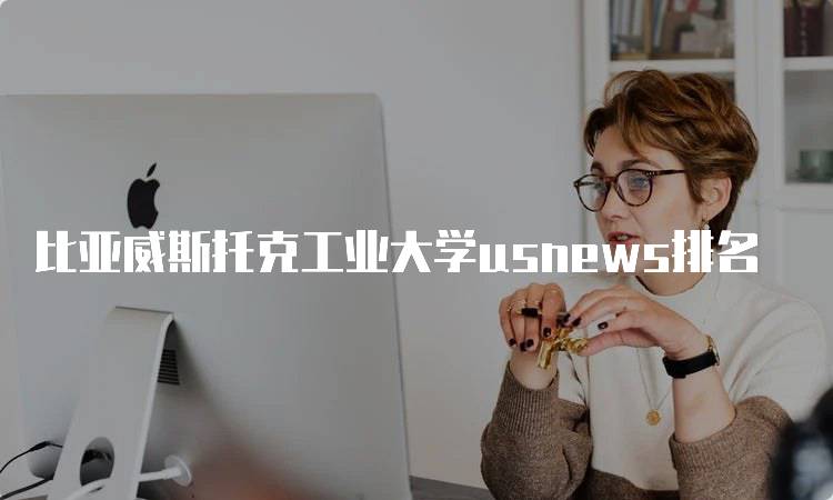 比亚威斯托克工业大学usnews排名