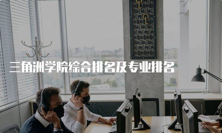 三角洲学院综合排名及专业排名