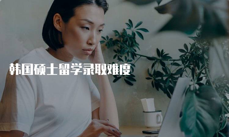 韩国硕士留学录取难度