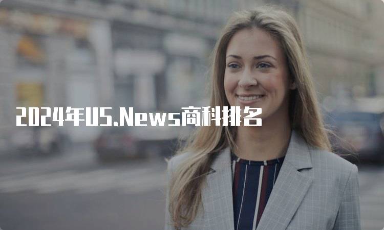 2024年US.News商科排名