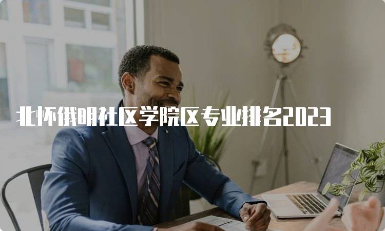 北怀俄明社区学院区专业排名2023