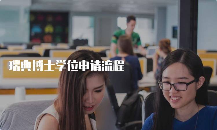 瑞典博士学位申请流程