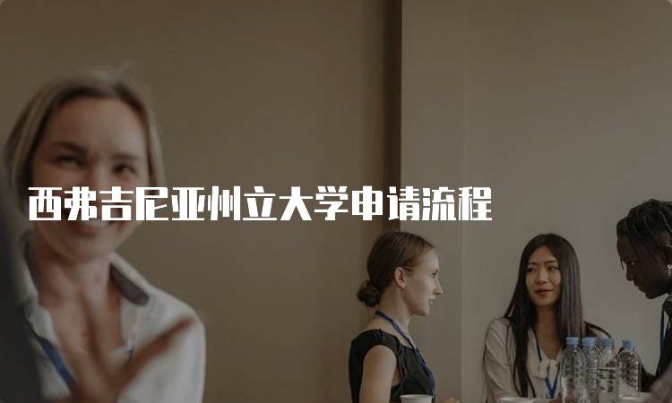 西弗吉尼亚州立大学申请流程