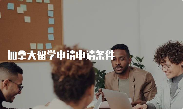加拿大留学申请申请条件