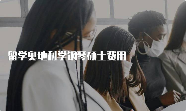 留学奥地利学钢琴硕士费用