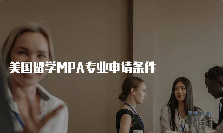 美国留学MPA专业申请条件