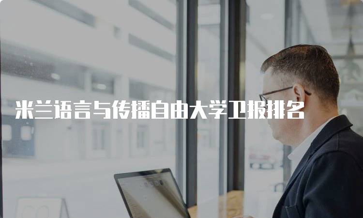 米兰语言与传播自由大学卫报排名