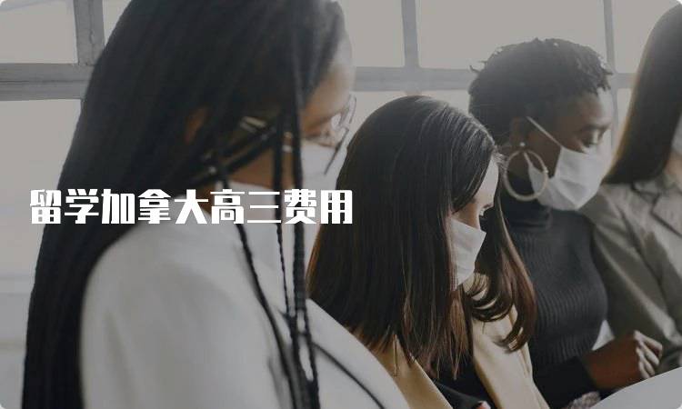 留学加拿大高三费用