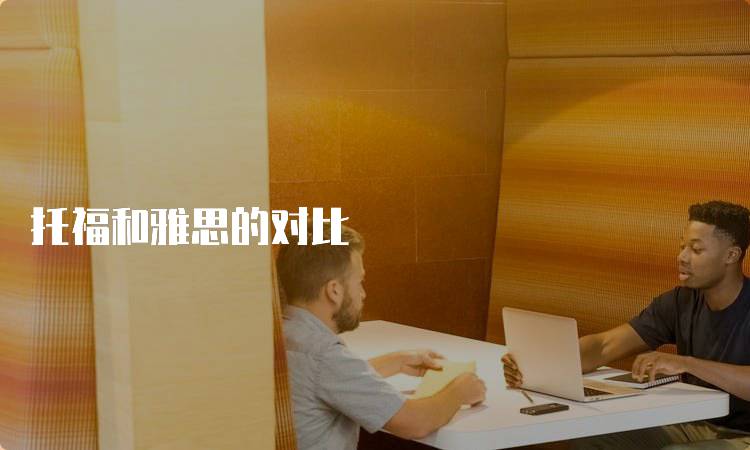 托福和雅思的对比