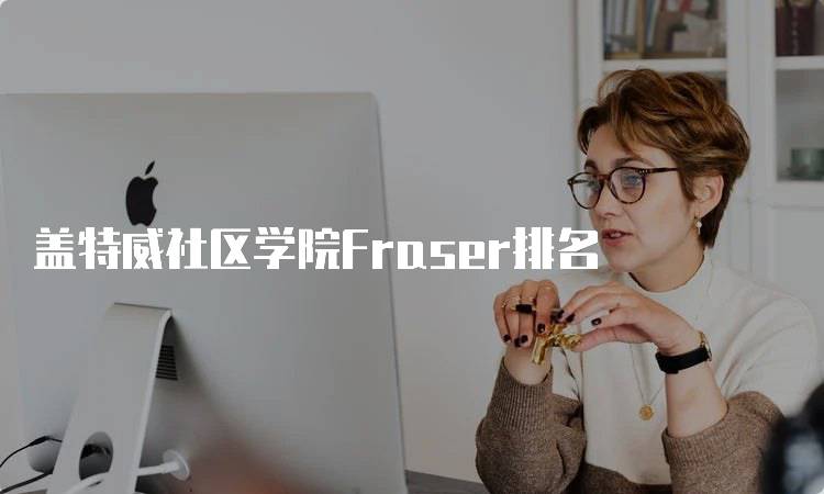 盖特威社区学院Fraser排名