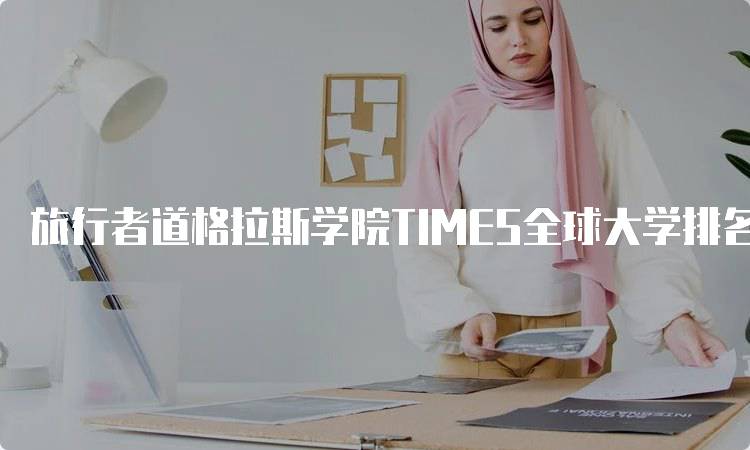 旅行者道格拉斯学院TIMES全球大学排名