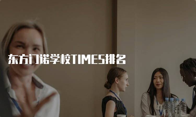 东方门诺学校TIMES排名