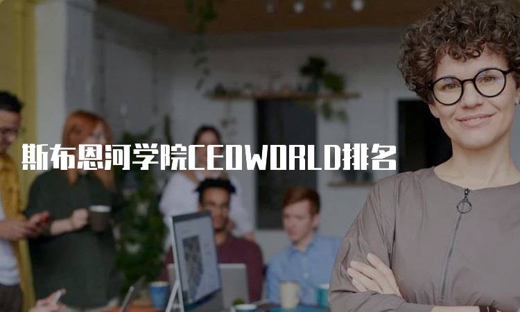 斯布恩河学院CEOWORLD排名