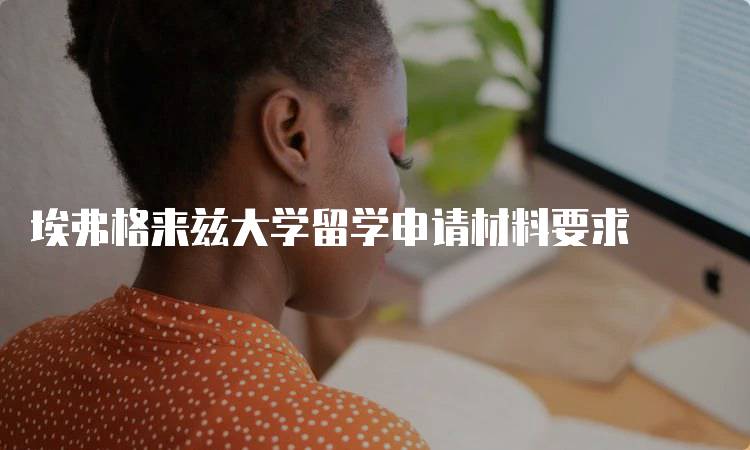 埃弗格来兹大学留学申请材料要求