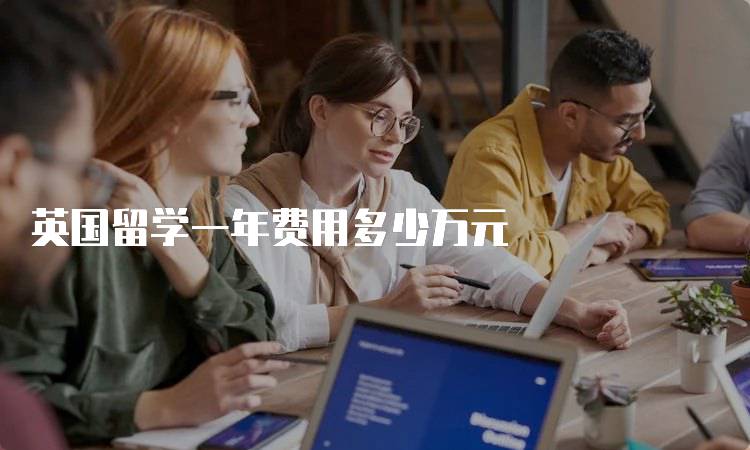 英国留学一年费用多少万元