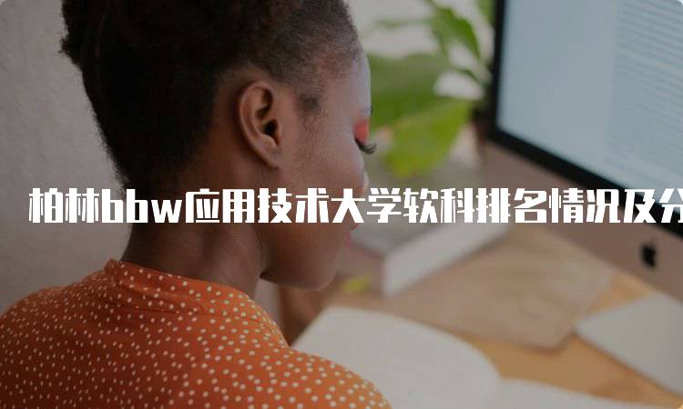 柏林bbw应用技术大学软科排名情况及分析