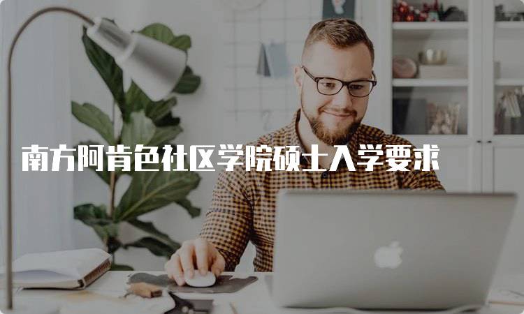 南方阿肯色社区学院硕士入学要求