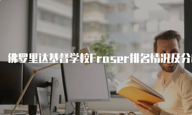 佛罗里达基督学校Fraser排名情况及分析