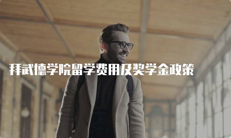 拜武德学院留学费用及奖学金政策