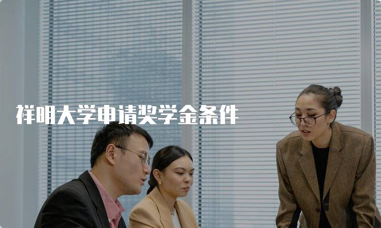 祥明大学申请奖学金条件