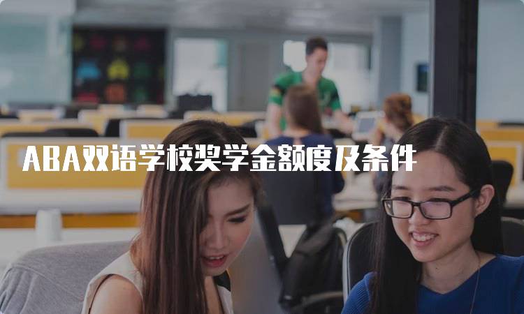 ABA双语学校奖学金额度及条件