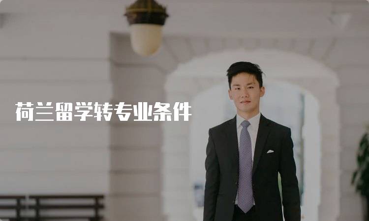 荷兰留学转专业条件