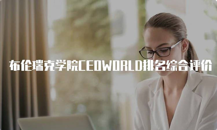 布伦瑞克学院CEOWORLD排名综合评价