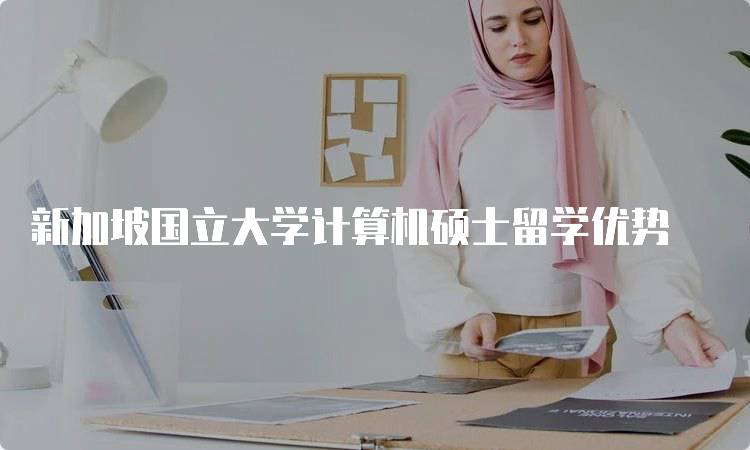 新加坡国立大学计算机硕士留学优势