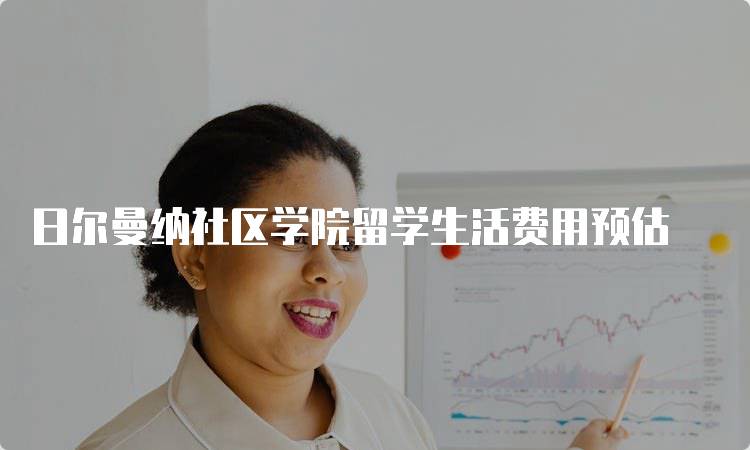 日尔曼纳社区学院留学生活费用预估