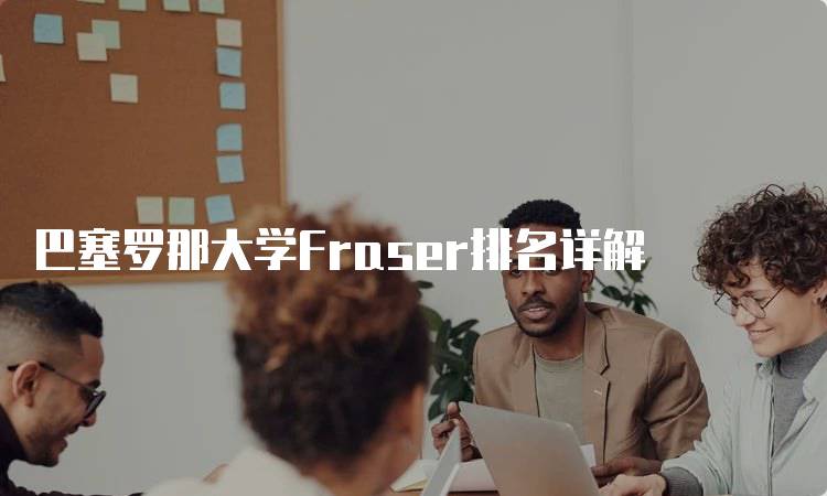 巴塞罗那大学Fraser排名详解