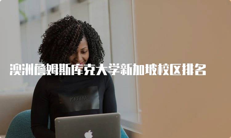 澳洲詹姆斯库克大学新加坡校区排名