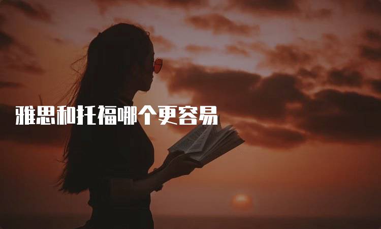 雅思和托福哪个更容易