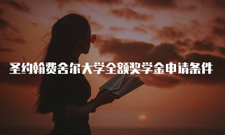 圣约翰费舍尔大学全额奖学金申请条件