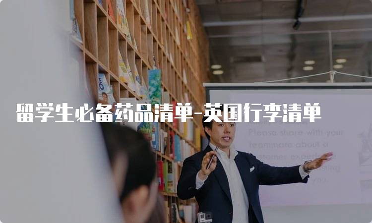 留学生必备药品清单-英国行李清单