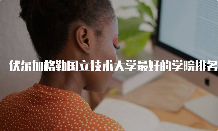 伏尔加格勒国立技术大学最好的学院排名