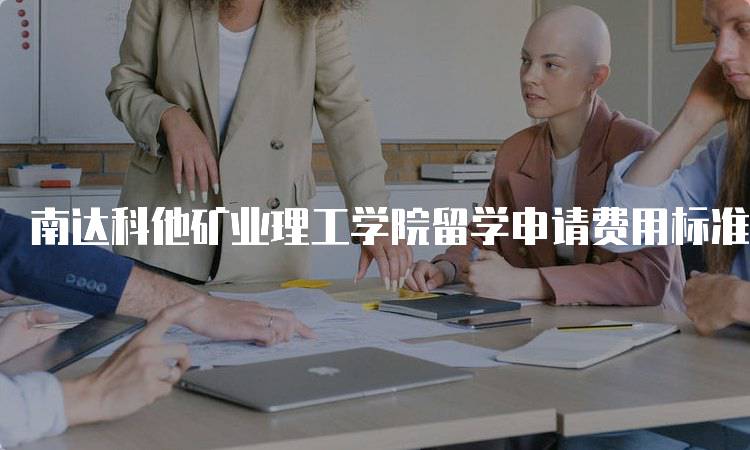 南达科他矿业理工学院留学申请费用标准