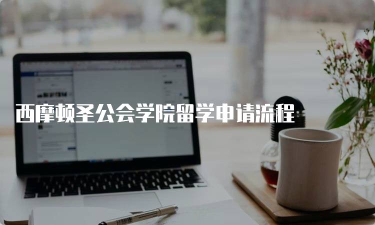 西摩顿圣公会学院留学申请流程