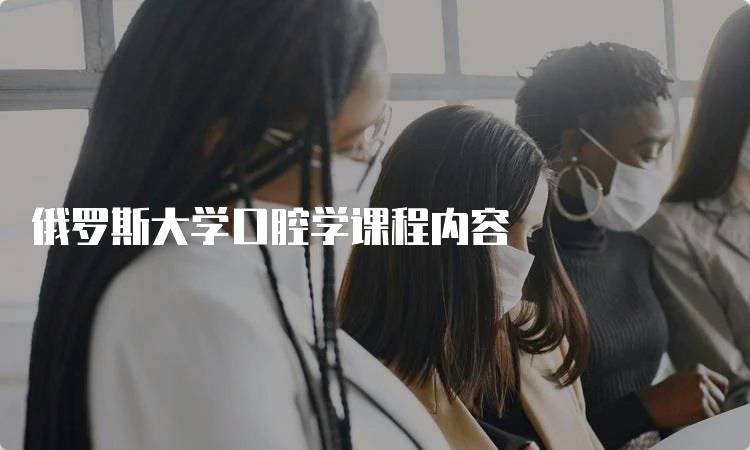 俄罗斯大学口腔学课程内容