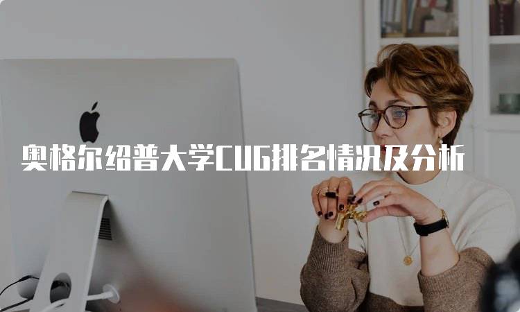 奥格尔绍普大学CUG排名情况及分析